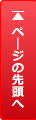 ページトップへ