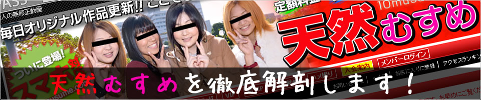 天然むすめのクチコミ